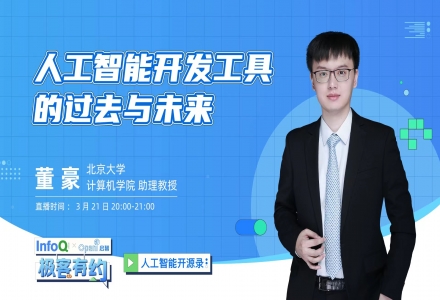 TensorLayer框架開源開發者董豪老師解密人工智能開發工具的過去與未來