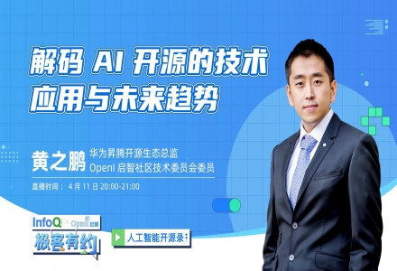 混跡過超多開源社區的黃之鵬老師，為你解碼AI開源的技術應用與未來趨勢