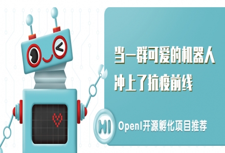 當一群機器人沖上抗疫前線時，畫面過于可愛...