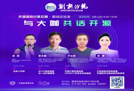開源高校行第五期-鵬城實驗室 | 與大咖共話開源