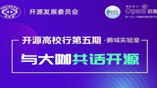 開源高校行第五期-鵬城實驗室 | 與大咖共話開源