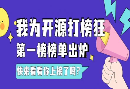 “我為開源打榜狂”第一周榜單公布，160位開發者上榜