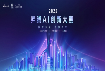 千萬獎金的首屆昇騰AI創新大賽來了，OpenI啟智社區提供開發環境和全部算力