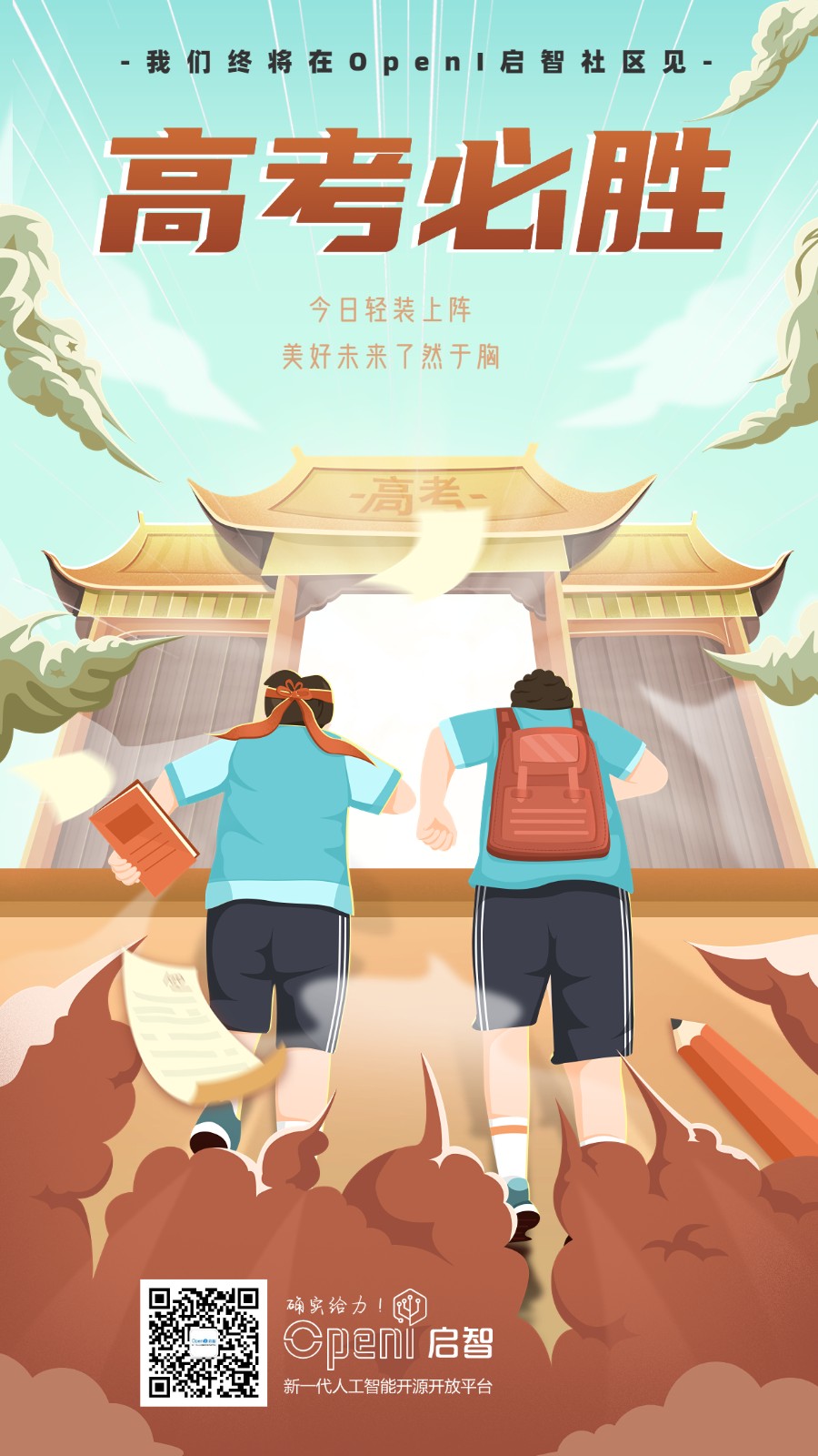 高考祝福高考必勝手機海報.jpg