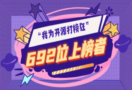 “我為開源打榜狂”活動落幕，所有榜單已全部公布