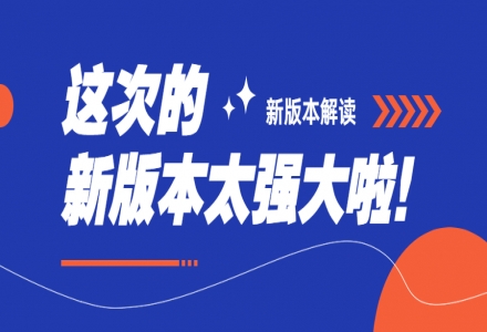 【新版本解讀】這么強大的功能都來了，快來嘗鮮~