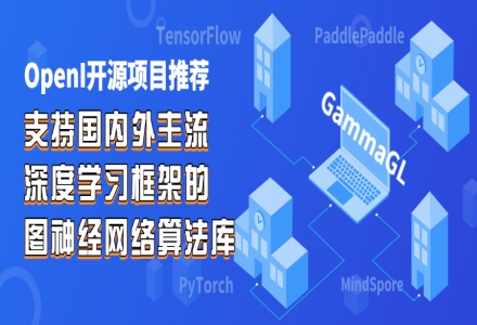 【OpenI開源項目推薦-GammaGL】支持國內外主流深度學習框架的圖神經網絡算法庫