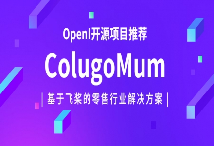 【開源項目推薦-ColugoMum】這群本科生基于國產深度學習框架PaddlePadddle開源了零售行業解決方案