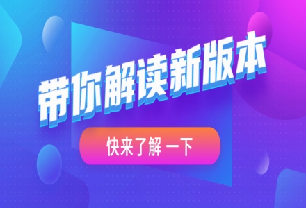 【版本解讀】這些功能都已悄悄上線