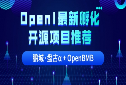 恭喜這2個大模型開源項目進入OpenI啟智社區孵化培育管道