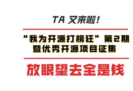 升級版打榜活動再次火熱襲來，驚呆網友：開源真香！