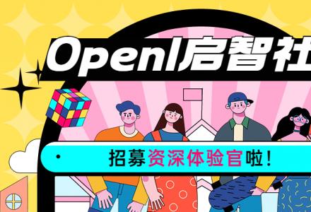 OpenI啟智社區招募資深體驗官啦~超多福利大放送