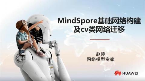 云腦II賦能系列第二期-MindSpore基礎網絡構建及cv類網絡遷移和調試