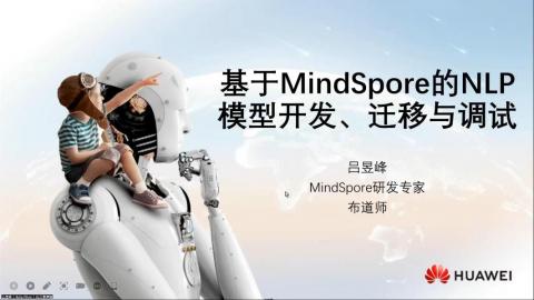 云腦II賦能系列第三期-基于MindSpore的NLP模型開發、遷移與調試