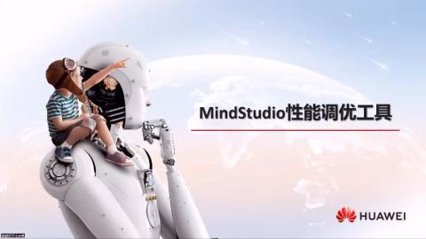 云腦II賦能系列第四期-MindStudio性能調優工具