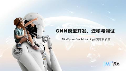 云腦II賦能系列第五期-基于MindSpore的GNN模型開發、遷移和調試