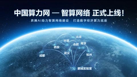 中國算力網-智算網絡正式上線