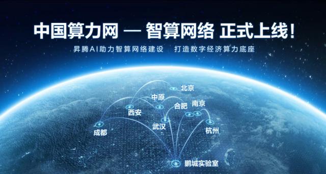 中國算力網-智算網絡正式上線