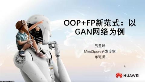 云腦II賦能系列第六期-面向對象編程+函數式編程新范式：以GAN網絡為例