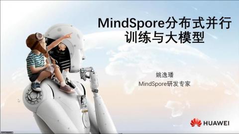 云腦II賦能系列第七期-基于MindSpore的分布式并行訓練與大模型介紹