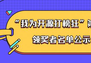 ”我為開(kāi)源打榜狂“第2期活動(dòng)領(lǐng)獎(jiǎng)?wù)呙麊喂?/> </a>
									</div>
									<div   id=
