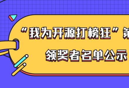 ”我為開源打榜狂“第2期活動領(lǐng)獎?wù)呙麊喂?>
              </div>
            </div>
                        <div   id=