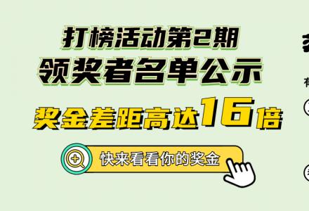 “我為開源打榜狂”第2期領獎者名單公示，獎金差距居然高達16倍