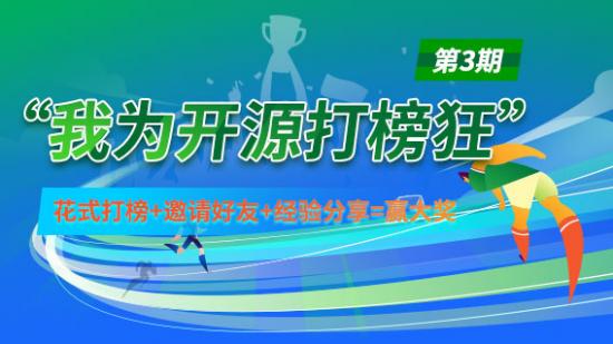 “我為開源打榜狂” 第3期，花式打榜+邀請好友+經驗分享=贏大獎