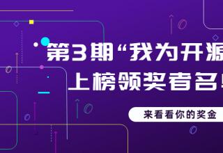 “我為開(kāi)源打榜狂”第3期上榜領(lǐng)獎(jiǎng)?wù)呙麊喂?/> </a>
									</div>
									<div   id=