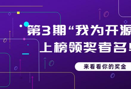 “我為開源打榜狂”第3期上榜領(lǐng)獎?wù)呙麊喂?>
              </div>
            </div>
                        <div   id=