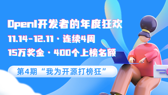 第4期“我為開源打榜狂”·15萬獎金，400個上榜名額