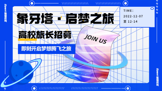 Open啟智社區開啟“象牙塔·啟夢之旅”，招募旅長！