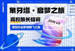 Open啟智社區(qū)開(kāi)啟“象牙塔·啟夢(mèng)之旅”，招募旅長(zhǎng)！