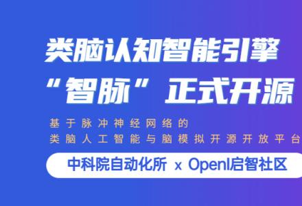 開源項目推薦 | 中科院自動化所歷時9年打造的類腦認知智能引擎“智脈”正式開源部署至OpenI啟智社區