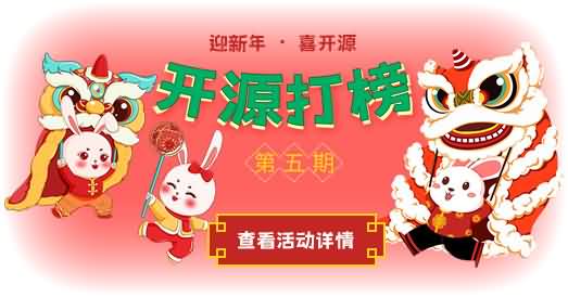 第5期“我為開源打榜狂”迎新年