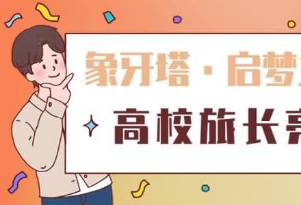 OpenI啟夢之旅高校旅長亮相