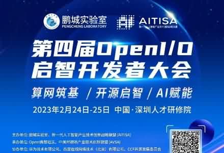 第四屆 OpenI/O 啟智開發者大會即將在深圳啟動