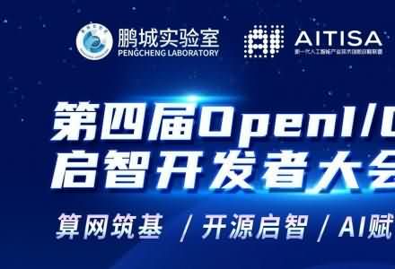 預告| 亮點搶先看！第四屆OpenI/O啟智開發者大會主論壇24日啟幕！