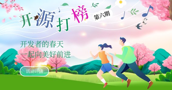 第6期“我為開源打榜狂”開發者的春天