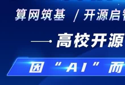 預告｜因“AI”而“深” 第四屆OpenI/O 啟智開發者大會高校開源專場25日開啟！