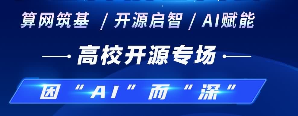 預告｜因“AI”而“深” 第四屆OpenI/O 啟智開發者大會高校開源專場25日開啟！