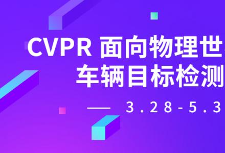 7萬獎金邀你參加：CVPR 2023面向物理開放場景的車輛目標檢測安全挑戰賽