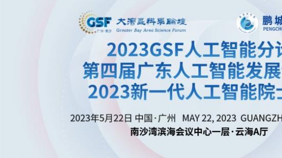2023GSF大灣區科學論壇