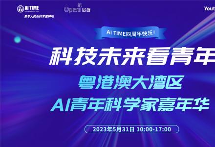 5月30日，粵港澳大灣區AI青年科學家嘉年華！
