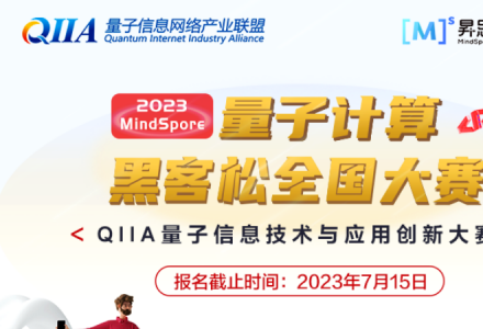 大賽報名 | 2023 MindSpore量子計算黑客松全國大賽正式開啟，新增熱身賽道，小白和達人一起來挑戰