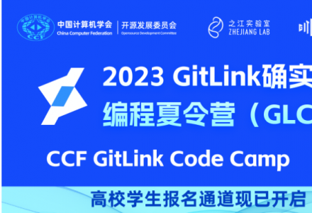 第二屆GitLink確實開源編程夏令營（GLCC）高校學生報名通道已開啟