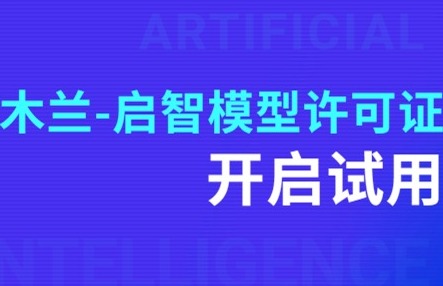 木蘭-啟智模型許可證（測試版）誠邀大家試用： 引領模型發展，共創智能未來
