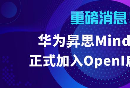 啟智再添璀璨明星：昇思MindSpore重磅加入，全新開源之旅即將啟航！