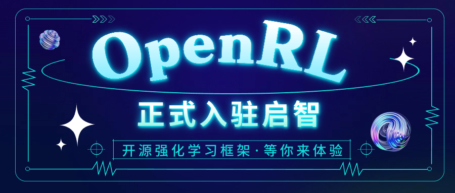 第四范式再獻開源瑰寶，強化學習框架OpenRL強力入駐啟智社區