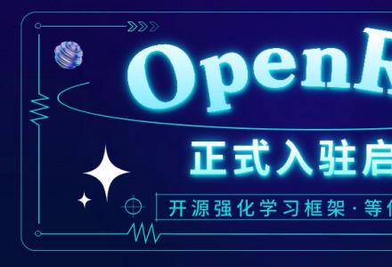 第四范式再獻開源瑰寶，強化學習框架OpenRL強力入駐啟智社區